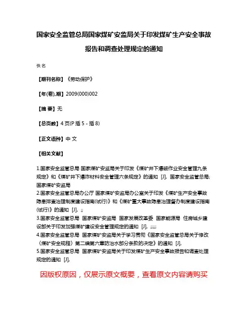 国家安全监管总局国家煤矿安监局关于印发煤矿生产安全事故报告和调查处理规定的通知
