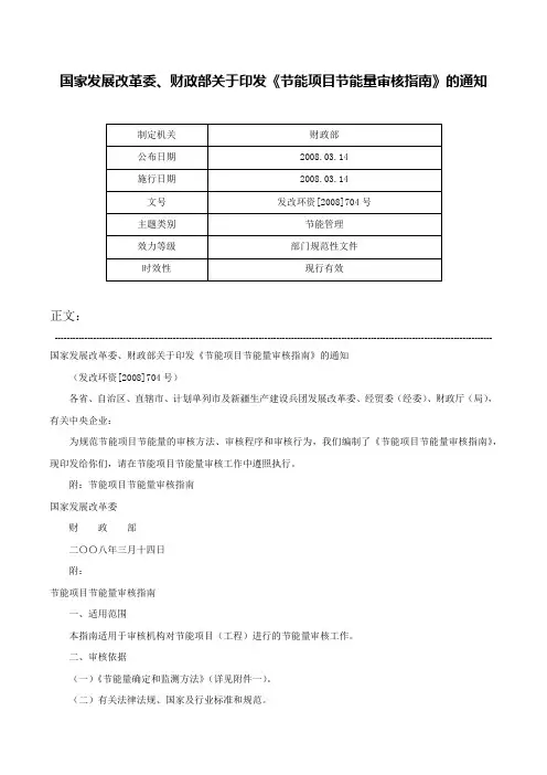国家发展改革委、财政部关于印发《节能项目节能量审核指南》的通知-发改环资[2008]704号