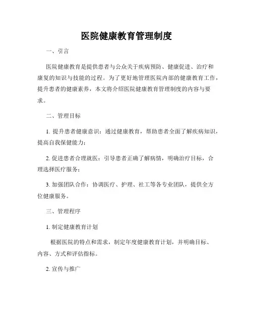 医院健康教育管理制度