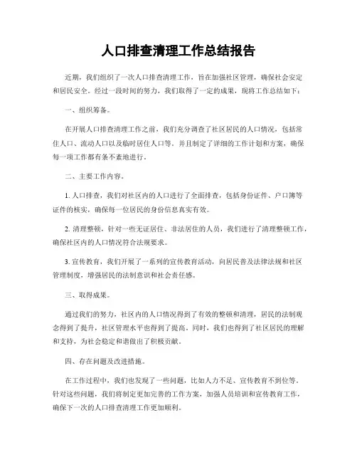人口排查清理工作总结报告