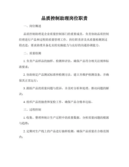 品质控制助理岗位职责