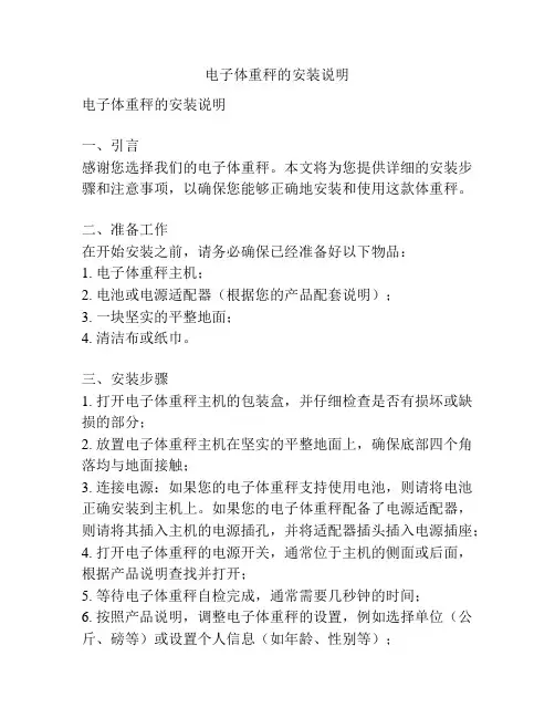 电子体重秤的安装说明