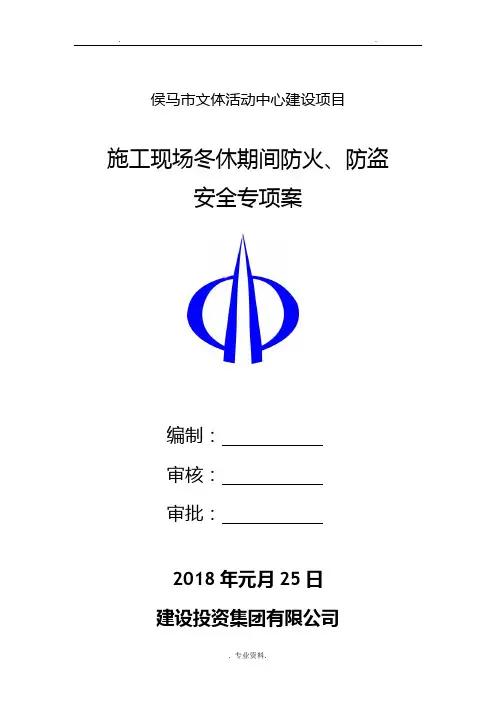 施工现场冬休期间防火防盗安全专项技术方案设计