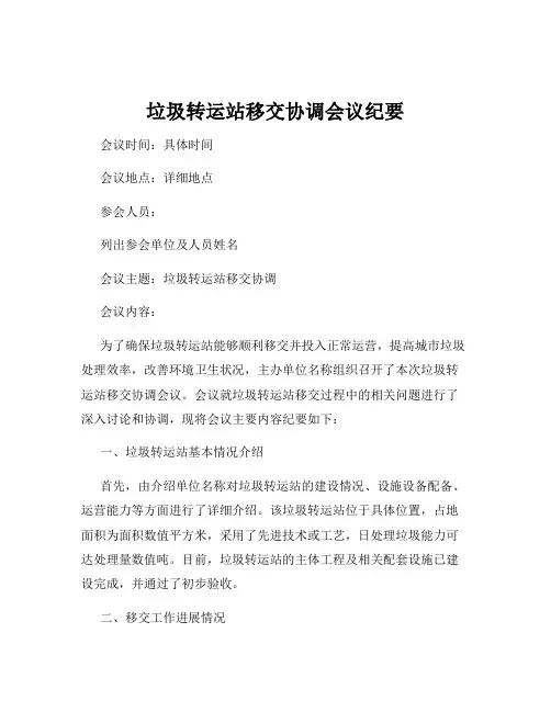 垃圾转运站移交协调会议纪要