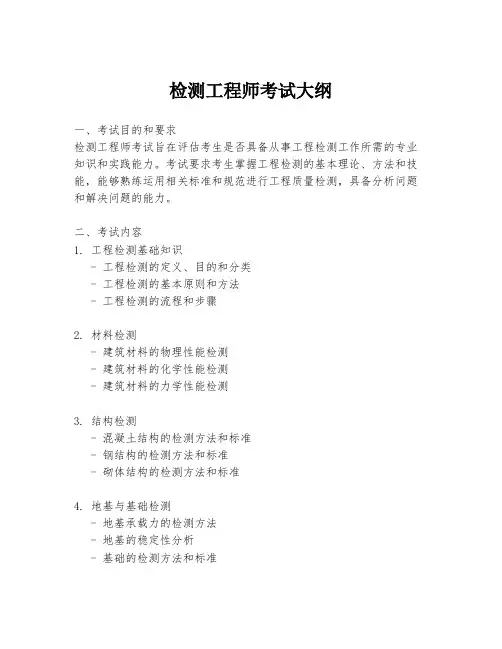 检测工程师考试大纲