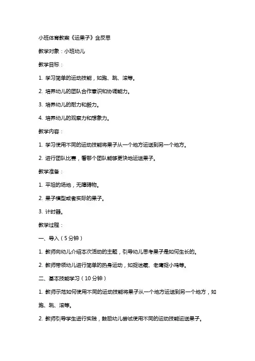 小班体育教案《运果子》含反思