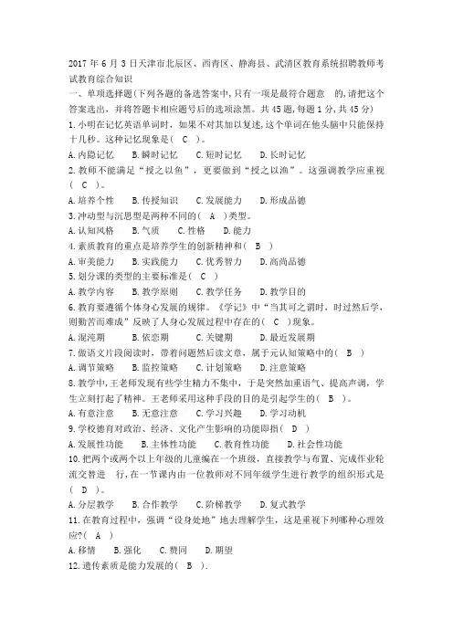 2017年6月3日天津市北辰区、西青区、静海县、武清区教育系统招聘教师考试教育综合知识