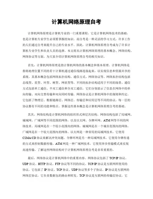 计算机网络原理自考