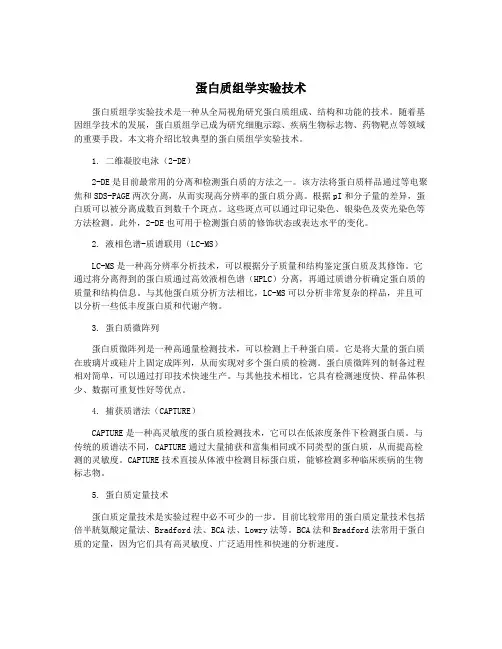 蛋白质组学实验技术