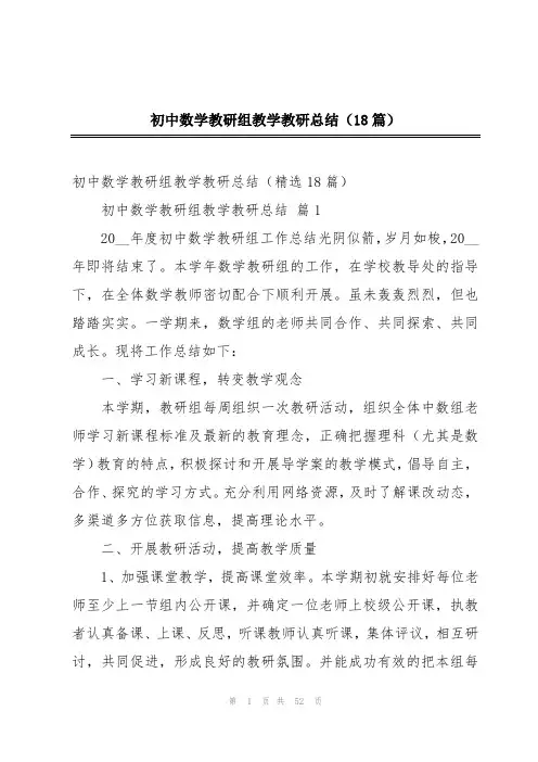 初中数学教研组教学教研总结(18篇)