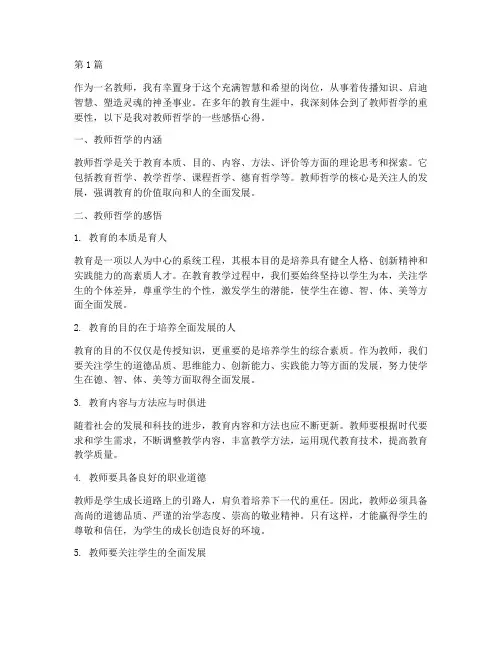 教师哲学感悟心得体会(3篇)