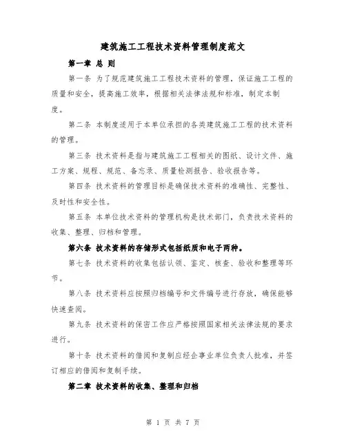 建筑施工工程技术资料管理制度范文（三篇）