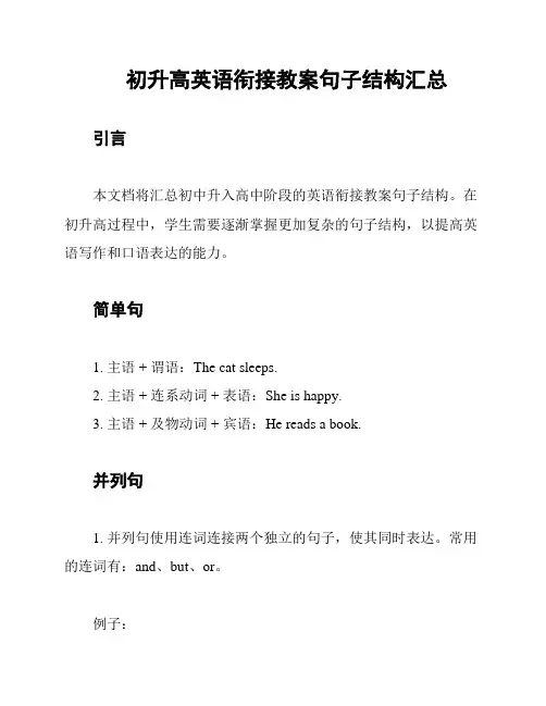 初升高英语衔接教案句子结构汇总