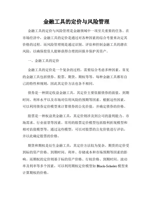 金融工具的定价与风险管理