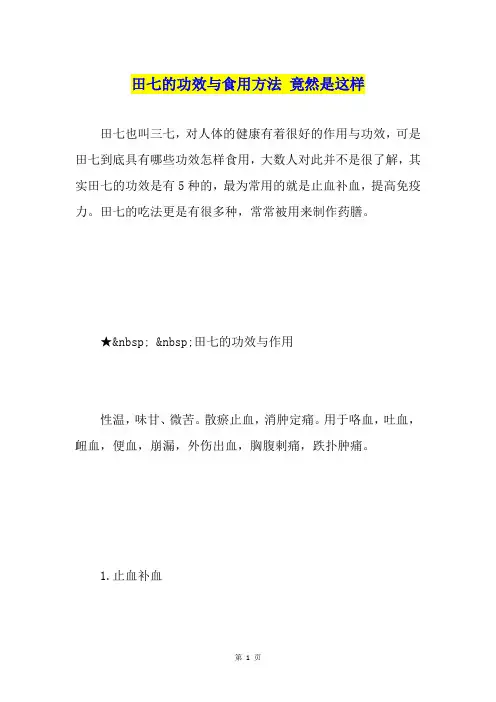 田七的功效与食用方法 竟然是这样