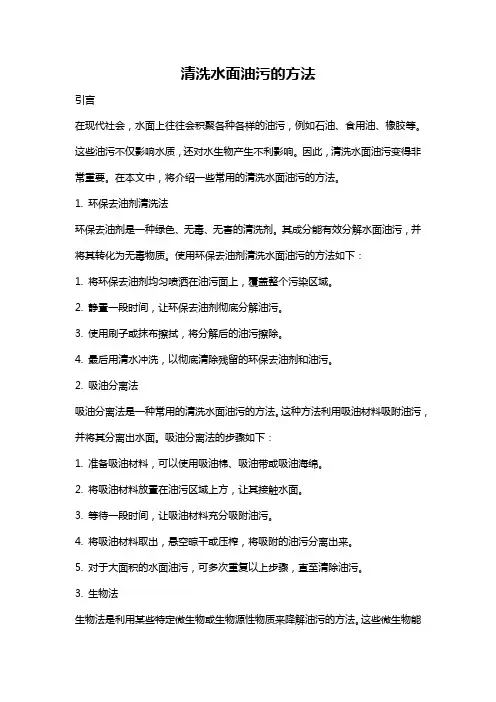 清洗水面油污的方法