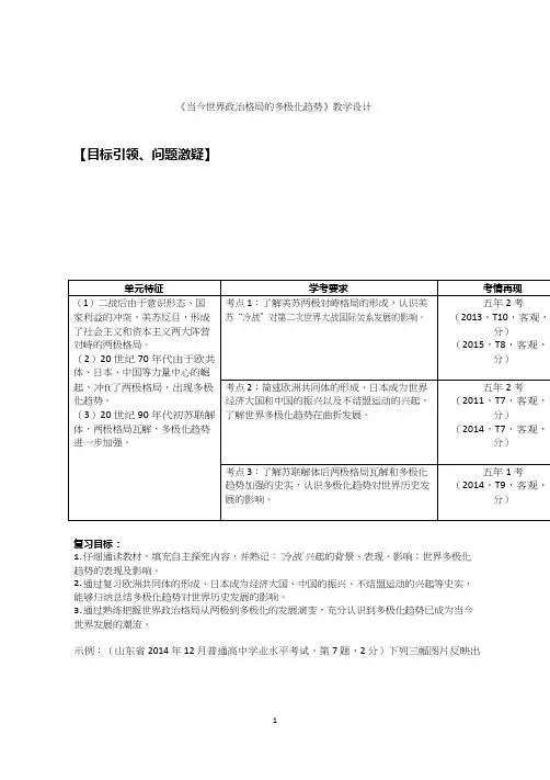 高中历史《当今世界政治格局的多极化趋势》优质课教案、教学设计