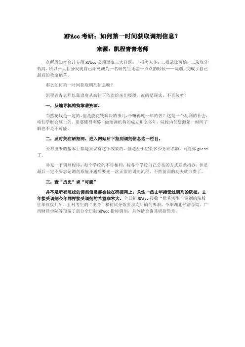 MPAcc考研：如何第一时间获取调剂信息？