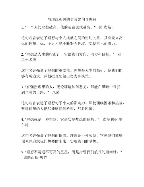 与理想相关的名言警句含理解