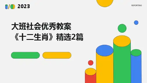 大班社会优秀教案《十二生肖》精选2篇