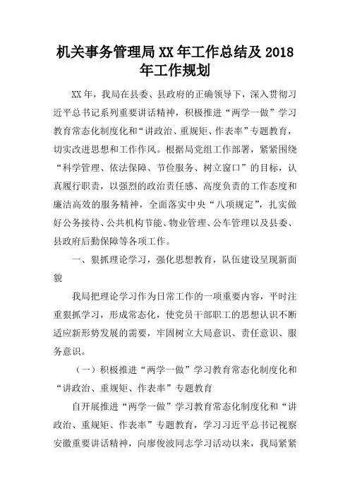 机关事务管理局XX年工作总结及2018年工作规划