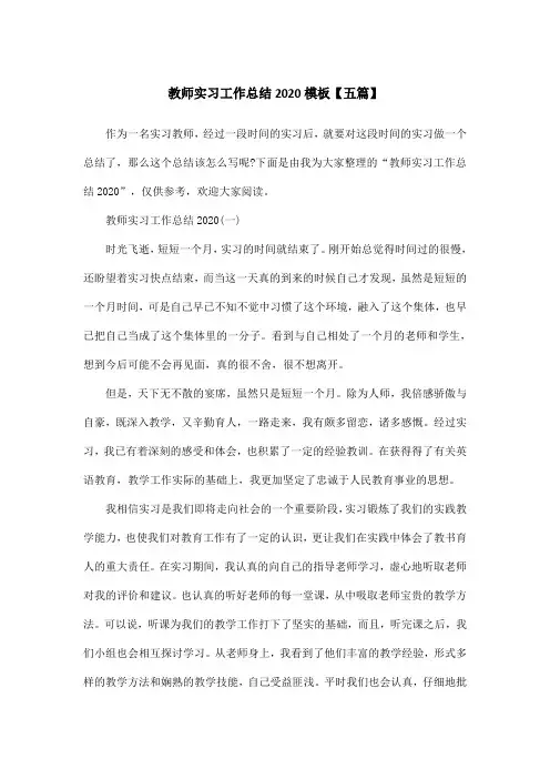 教师实习工作总结2020模板【五篇】