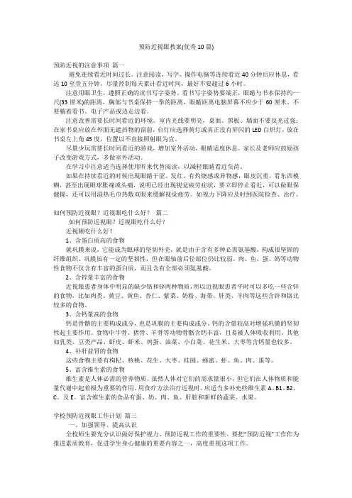 预防近视眼教案(优秀10篇)