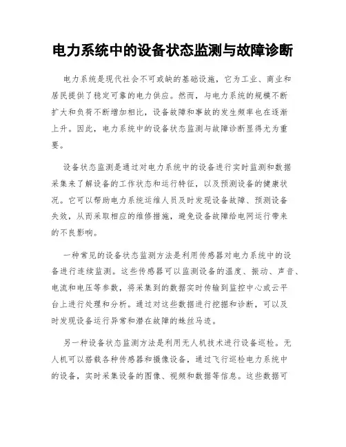 电力系统中的设备状态监测与故障诊断