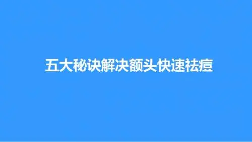 五大秘诀解决额头快速祛痘