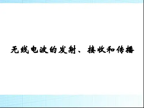 《无线电波的发射、接收和传播》课件1