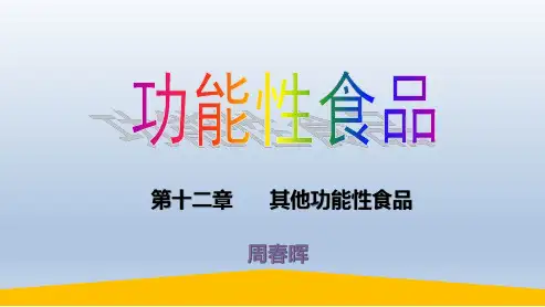 第十二章 其他功能性食品