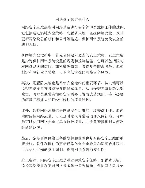 网络安全运维是什么