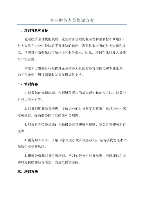 企业财务人员培训方案
