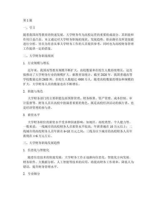 大学财务职场分析报告(3篇)