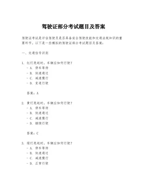 驾驶证部分考试题目及答案