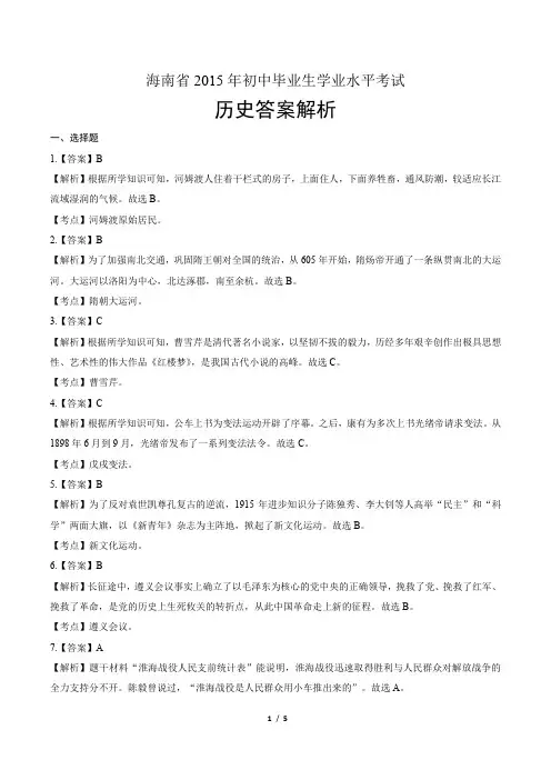 2015年海南省中考历史试卷-答案