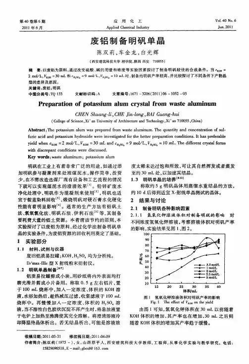 废铝制备明矾单晶