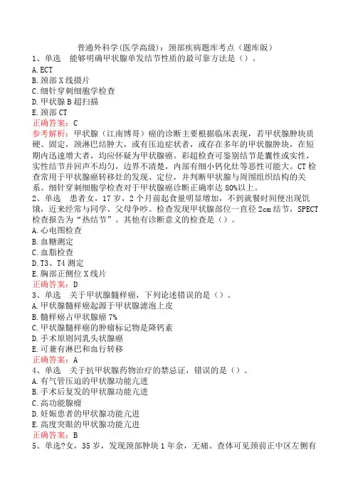 普通外科学(医学高级)：颈部疾病题库考点(题库版)