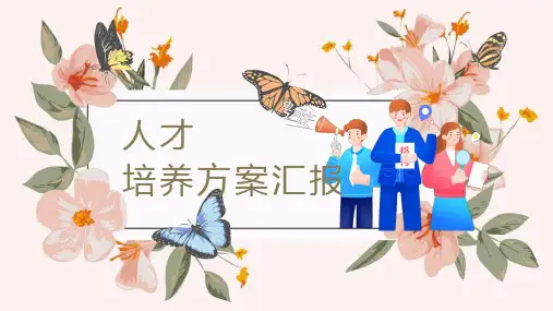 人才培养汇报PPT