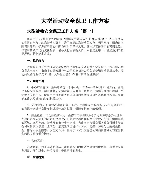 大型活动安全保卫工作方案