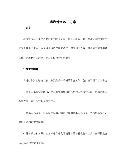 蒸汽管道施工方案