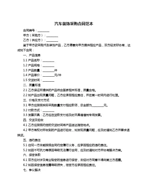 汽车装饰采购合同范本