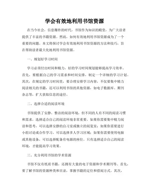 学会有效地利用书馆资源