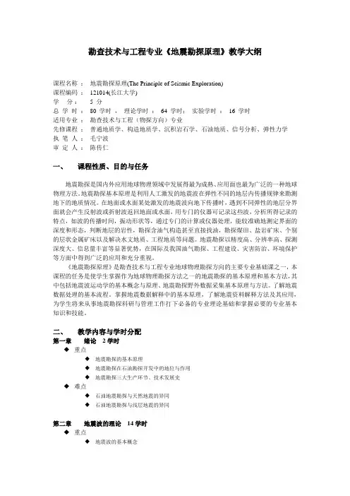 勘查技术与工程专业《地震勘探原理》教学大纲