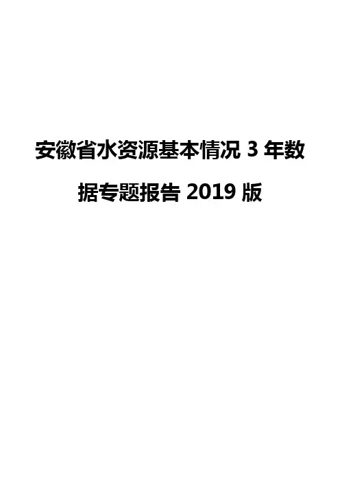 安徽省水资源基本情况3年数据专题报告2019版