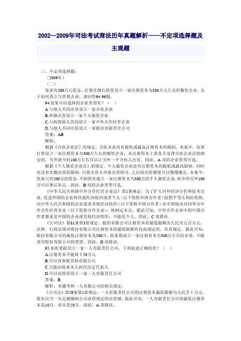 2002—2009年司法考试商法历年真题解析——不定项选择题及主观题