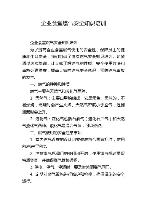 企业食堂燃气安全知识培训