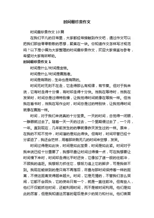 时间最珍贵作文