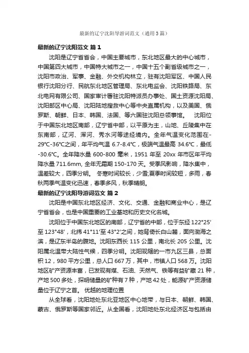 最新的辽宁沈阳导游词范文（通用3篇）