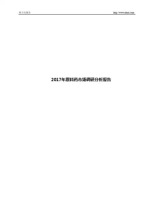 2017年原料药市场调研分析报告